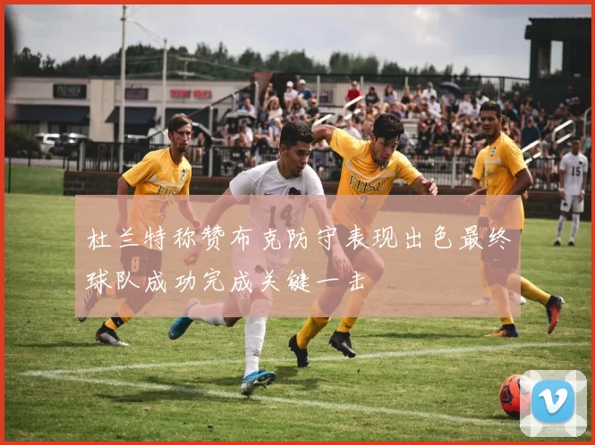 杜兰特称赞布克防守表现出色最终球队成功完成关键一击