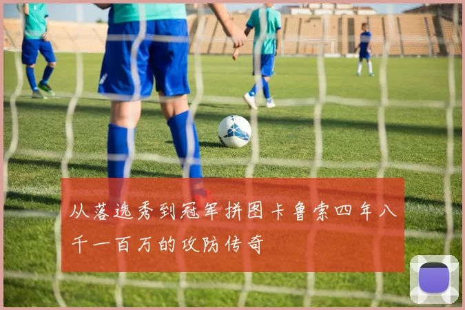 从落选秀到冠军拼图卡鲁索四年八千一百万的攻防传奇