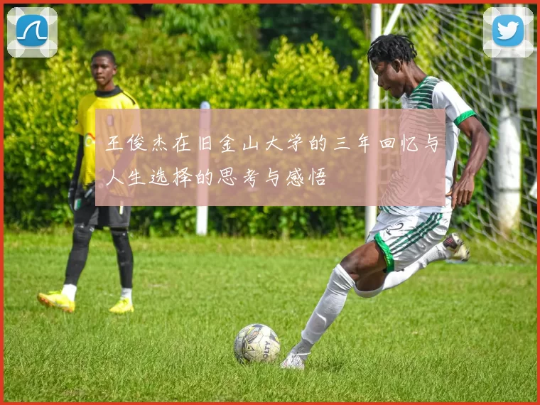 王俊杰在旧金山大学的三年回忆与人生选择的思考与感悟
