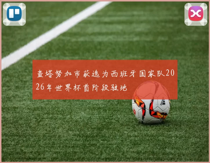 查塔努加市获选为西班牙国家队2026年世界杯首阶段驻地