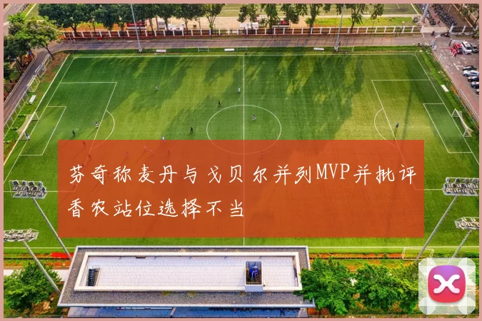 芬奇称麦丹与戈贝尔并列MVP并批评香农站位选择不当